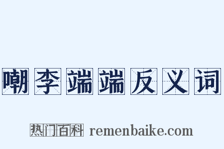 嘲李端端反义词是什么意思的图片